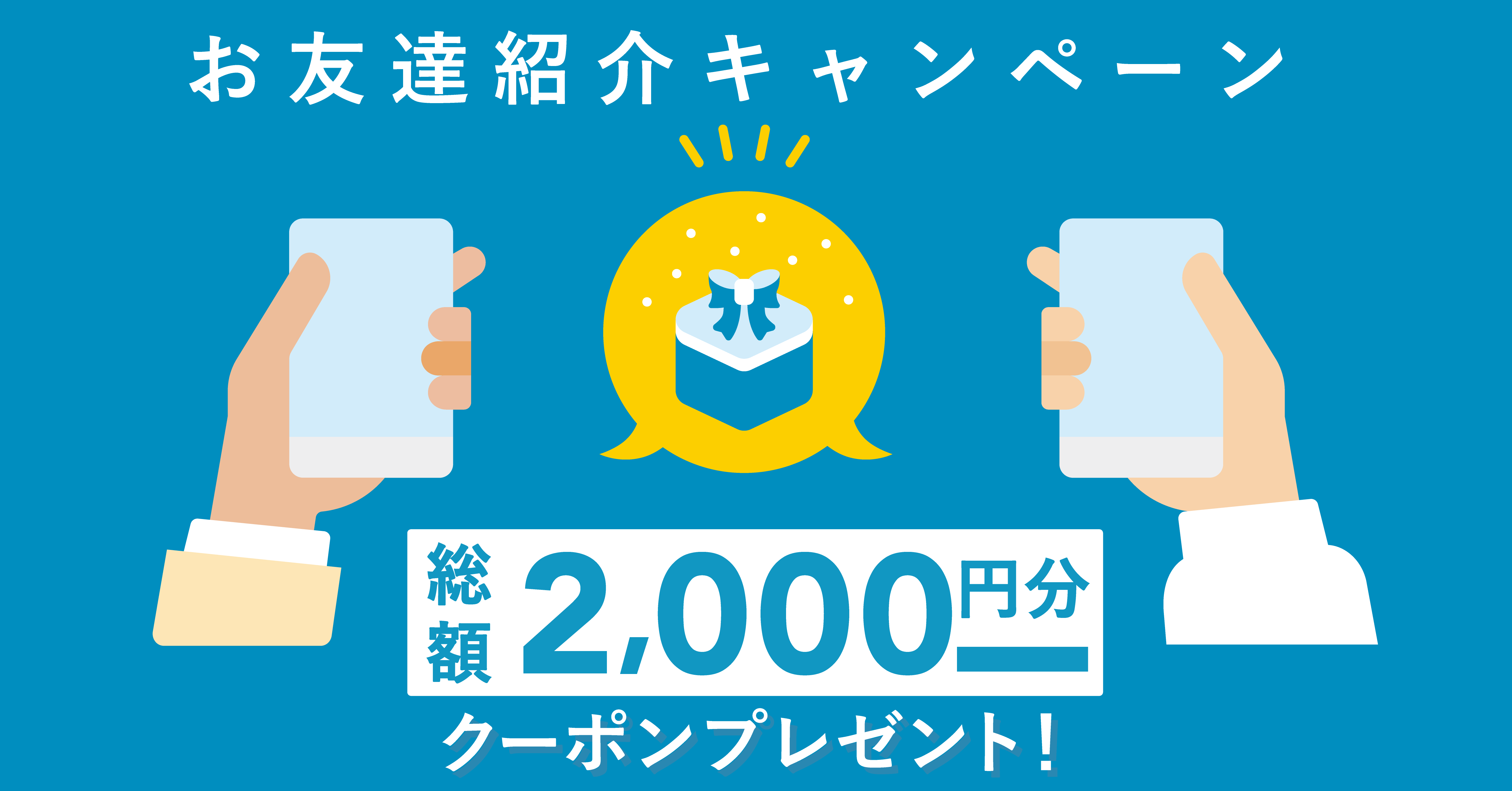 お友達を紹介して、お得に代行を利用しちゃおう！ | 運転代行アプリ AIRCLE（エアクル）